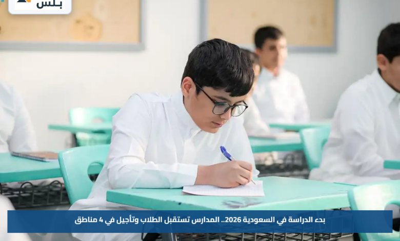 بدء الدراسة في السعودية 2026.. المدارس تستقبل الطلاب وتأجيل في 4 مناطق