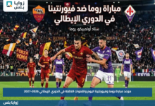 موعد مباراة روما وفيورنتينا اليوم والقنوات الناقلة في الدوري الإيطالي 2026-2027
