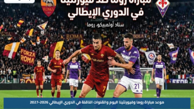موعد مباراة روما وفيورنتينا اليوم والقنوات الناقلة في الدوري الإيطالي 2026-2027