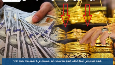 هبوط مفاجئ في أسعار الذهب اليوم بعد تسجيل أعلى مستوى في 3 أشهر.. ماذا يحدث الآن؟