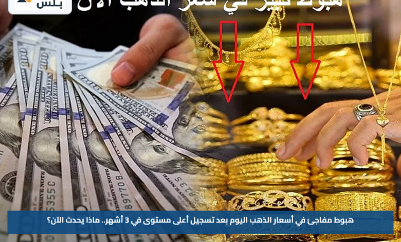 هبوط مفاجئ في أسعار الذهب اليوم بعد تسجيل أعلى مستوى في 3 أشهر.. ماذا يحدث الآن؟