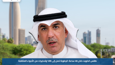 طقس الكويت خلال 48 ساعة.. الرطوبة تصل إلى 90% وتحذيرات من الأجواء المتقلبة
