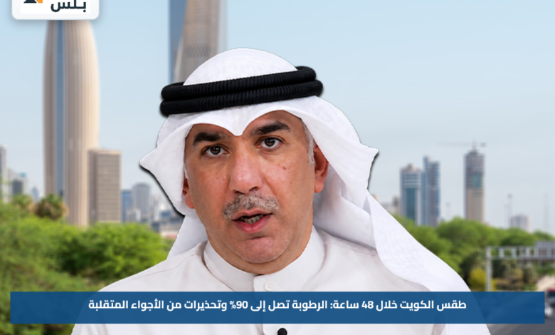 طقس الكويت خلال 48 ساعة.. الرطوبة تصل إلى 90% وتحذيرات من الأجواء المتقلبة