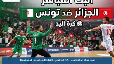 موعد مباراة الجزائر وتونس لكرة اليد اليوم.. القنوات الناقلة وطرق المشاهدة HD