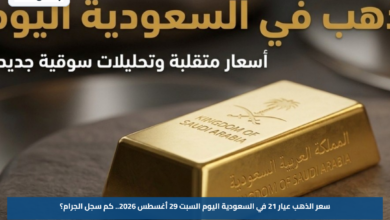 سعر الذهب عيار 21 في السعودية اليوم السبت 29 أغسطس 2026.. كم سجل الجرام؟