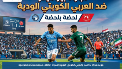 موعد مباراة بيراميدز والعربي الكويتي اليوم والقنوات الناقلة.. متابعة مباشرة للمواجهة