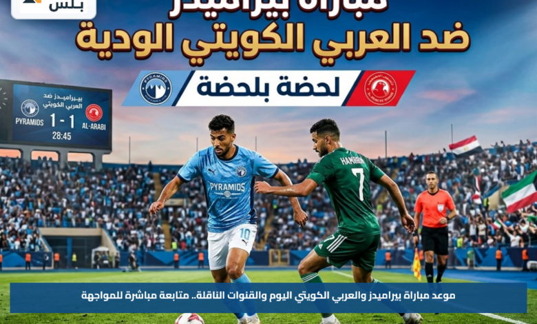 موعد مباراة بيراميدز والعربي الكويتي اليوم والقنوات الناقلة.. متابعة مباشرة للمواجهة