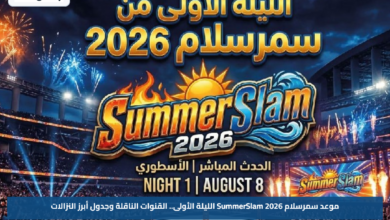 موعد سمرسلام 2026 SummerSlam الليلة الأولى.. القنوات الناقلة وجدول أبرز النزالات