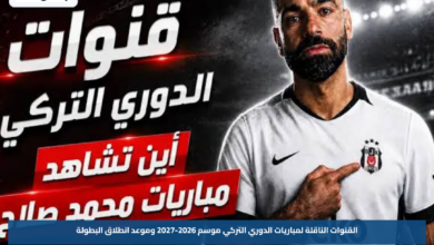 القنوات الناقلة لمباريات الدوري التركي موسم 2026-2027 وموعد انطلاق البطولة