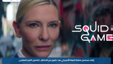 إلغاء مسلسل Squid Game الأمريكي بعد عامين من الانتظار.. تفاصيل القرار المفاجئ