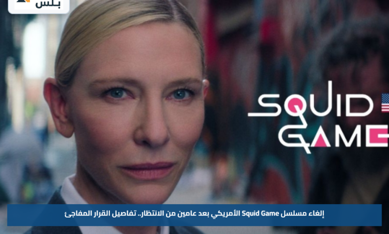 إلغاء مسلسل Squid Game الأمريكي بعد عامين من الانتظار.. تفاصيل القرار المفاجئ