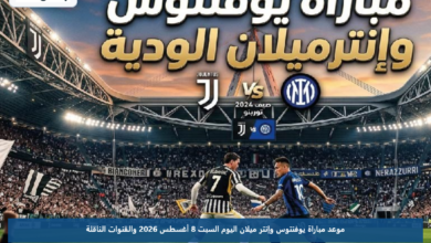 موعد مباراة يوفنتوس وإنتر ميلان اليوم السبت 8 أغسطس 2026 والقنوات الناقلة