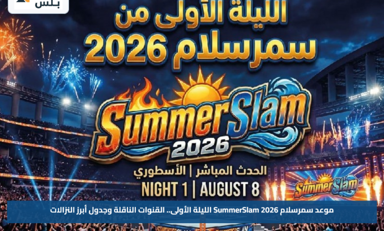 موعد سمرسلام 2026 SummerSlam الليلة الأولى.. القنوات الناقلة وجدول أبرز النزالات
