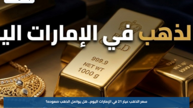 سعر الذهب عيار 21 في الإمارات اليوم.. هل يواصل الذهب صعوده؟