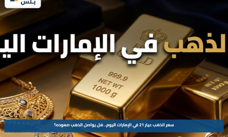 سعر الذهب عيار 21 في الإمارات اليوم.. هل يواصل الذهب صعوده؟