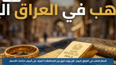 أسعار الذهب في العراق اليوم.. هل يوجد فرق بين المحافظات؟ تعرف على أسباب اختلاف الأسعار