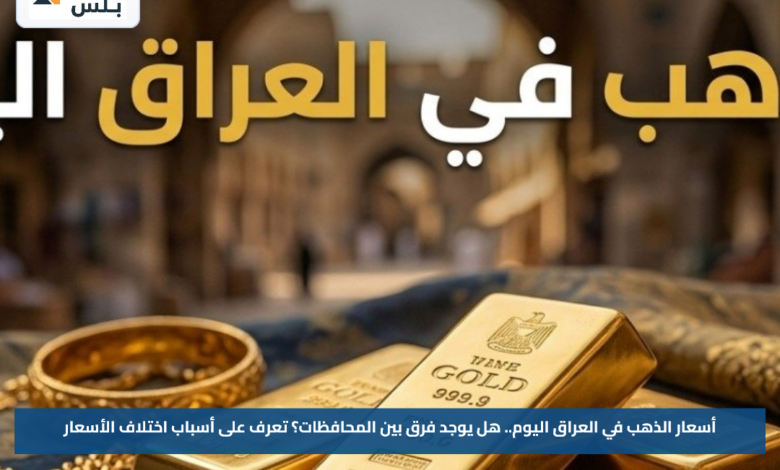 أسعار الذهب في العراق اليوم.. هل يوجد فرق بين المحافظات؟ تعرف على أسباب اختلاف الأسعار