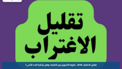 تقليل الاغتراب 2026.. شروط التحويل بين الكليات وهل يشترط الحد الأدنى؟