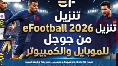 تحميل eFootball 2026 للموبايل والكمبيوتر.. أحدث إصدار وطريقة التثبيت