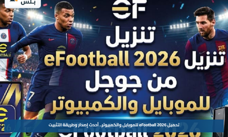 تحميل eFootball 2026 للموبايل والكمبيوتر.. أحدث إصدار وطريقة التثبيت