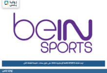 تردد قناة beIN SPORTS الإخبارية 2026 على نايل سات.. اضبط القناة الآن