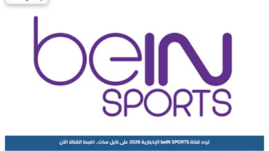 تردد قناة beIN SPORTS الإخبارية 2026 على نايل سات.. اضبط القناة الآن