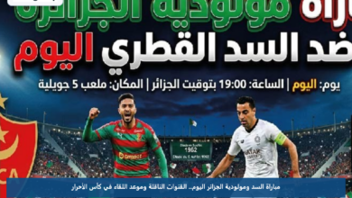 مباراة السد ومولودية الجزائر اليوم.. القنوات الناقلة وموعد اللقاء في كأس الأحرار