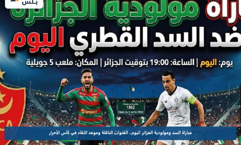 مباراة السد ومولودية الجزائر اليوم.. القنوات الناقلة وموعد اللقاء في كأس الأحرار