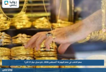 سعر الذهب في مصر اليوم 16 أغسطس 2026.. كم سجل عيار 21 الآن؟