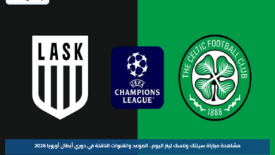 مشاهدة مباراة سيلتك ولاسك لينز اليوم.. الموعد والقنوات الناقلة في دوري أبطال أوروبا 2026