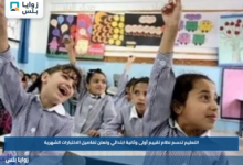 التعليم تحسم نظام تقييم أولى وثانية ابتدائي وتعلن تفاصيل الاختبارات الشهرية