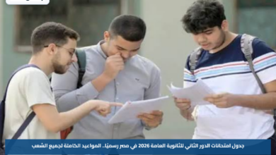 جدول امتحانات الدور الثاني للثانوية العامة 2026 في مصر رسميًا.. المواعيد الكاملة لجميع الشعب