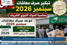 موعد صرف معاش سبتمبر 2026 مبكرًا عبر بنك ناصر الاجتماعي ومن يستحقه