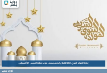 إجازة المولد النبوي 2026 للقطاع الخاص رسميًا.. موعد عطلة الخميس 27 أغسطس