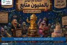 تريند قاع الهامور يتصدر السوشيال ميديا.. كيف تحول إلى ظاهرة مليونية؟