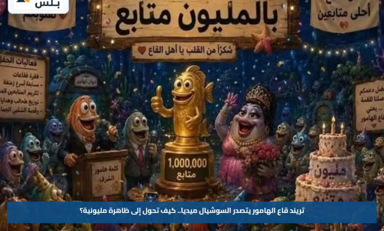 تريند قاع الهامور يتصدر السوشيال ميديا.. كيف تحول إلى ظاهرة مليونية؟