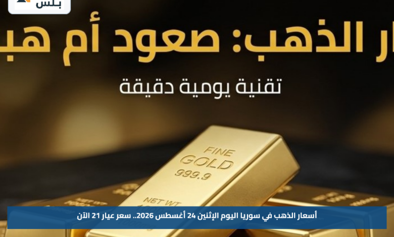 أسعار الذهب في سوريا اليوم الإثنين 24 أغسطس 2026.. سعر عيار 21 الآن
