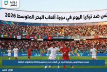 موعد مباراة تونس وتركيا اليوم في ألعاب البحر المتوسط 2026 والقنوات الناقلة
