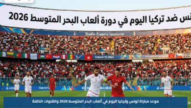 موعد مباراة تونس وتركيا اليوم في ألعاب البحر المتوسط 2026 والقنوات الناقلة