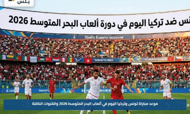 موعد مباراة تونس وتركيا اليوم في ألعاب البحر المتوسط 2026 والقنوات الناقلة