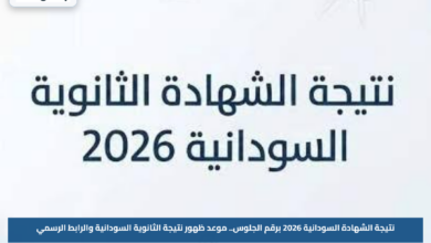 نتيجة الشهادة السودانية 2026 برقم الجلوس.. موعد ظهور نتيجة الثانوية السودانية والرابط الرسمي