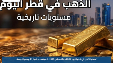 أسعار الذهب في قطر اليوم الثلاثاء 4 أغسطس 2026.. تحديث جديد لعيار 21 وسعر الأونصة