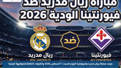 موعد مباراة ريال مدريد وفيورنتينا اليوم السبت 1 أغسطس 2026 والقنوات الناقلة للمواجهة الودية