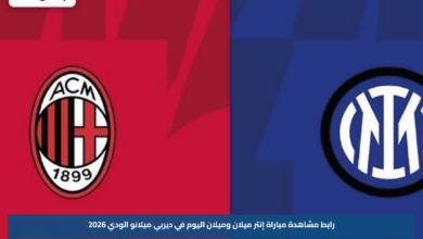 رابط مشاهدة مباراة إنتر ميلان وميلان اليوم في ديربي ميلانو الودي 2026