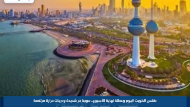 طقس الكويت اليوم وعطلة نهاية الأسبوع.. موجة حر شديدة ودرجات حرارة مرتفعة