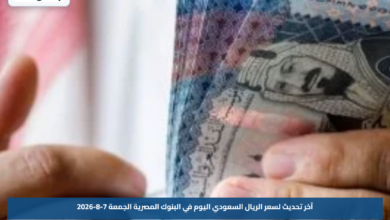 آخر تحديث لسعر الريال السعودي اليوم في البنوك المصرية الجمعة 7-8-2026