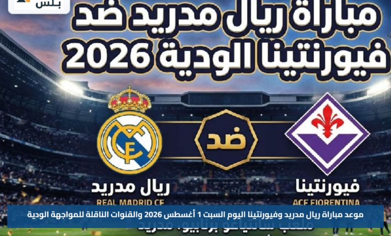 موعد مباراة ريال مدريد وفيورنتينا اليوم السبت 1 أغسطس 2026 والقنوات الناقلة للمواجهة الودية