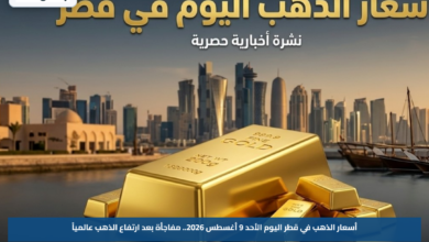 أسعار الذهب في قطر اليوم الأحد 9 أغسطس 2026.. مفاجأة بعد ارتفاع الذهب عالمياً