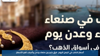 أسعار الذهب في اليمن اليوم.. فرق كبير بين صنعاء وعدن وأسباب تغير الأسعار