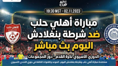 مشاهدة مباراة أهلي حلب وشرطة بنغلادش اليوم.. الموعد والقنوات الناقلة في دوري التحدي الآسيوي